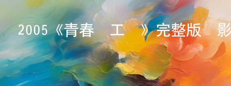 陳永弟發布2005《青春夢工場》完整版電影/在線觀看/百度云-美劇天堂
